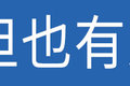 聊城子母车销量上涨 车队提前应对变化