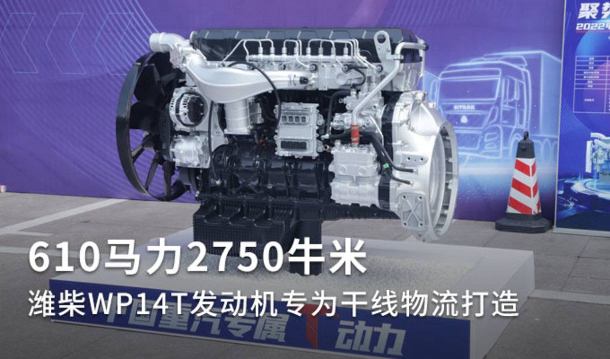 610马力2750牛米 潍柴WP14T发动机专为干线物流打造