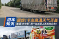 震惊！卡友高温遭遇“水中毒”高效自救