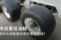 降自重低油耗 国内大单胎都应用在哪里?