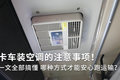 卡车装空调的注意事项！ 一文全部搞懂