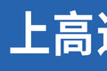 卡友爆料神操作！合规上高速服务区装货
