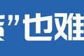 距新规上路仅三天 市面却绝少见新仓栅?