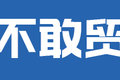 距新规上路仅三天 市面却绝少见新仓栅?