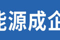 电动新潮成风 或成企业第二增长级(下)
