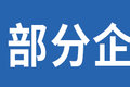 电动新潮成风 或成企业第二增长级(下)