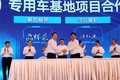 助力双碳  解放石家庄专用车基地成立