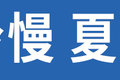充电慢 续航短 自重大 纯电卡车