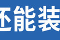 充电慢 续航短 自重大 纯电卡车