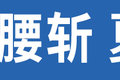 充电慢 续航短 自重大 纯电卡车