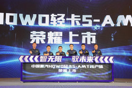 首家八挡AMT！中国重汽HOWO轻卡S-AMT16产品重磅发布