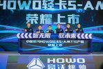 卡友驭领盈运路!HOWO轻卡S-AMT16来了