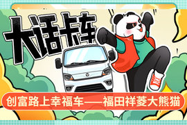 大话卡车：创富路上幸福车 福田祥菱大熊猫