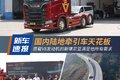 国内陆地牵引天花板 斯堪尼亚V8很霸道