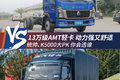 13万级AMT轻卡 统帅、K5000大PK 你选谁