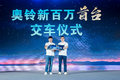 百万销量达成 新车战略发布 奥铃再起航
