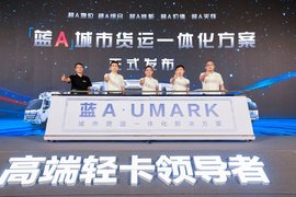 欧马可蓝A城市货运一体化解决方案发布 百万公里俱乐部成立