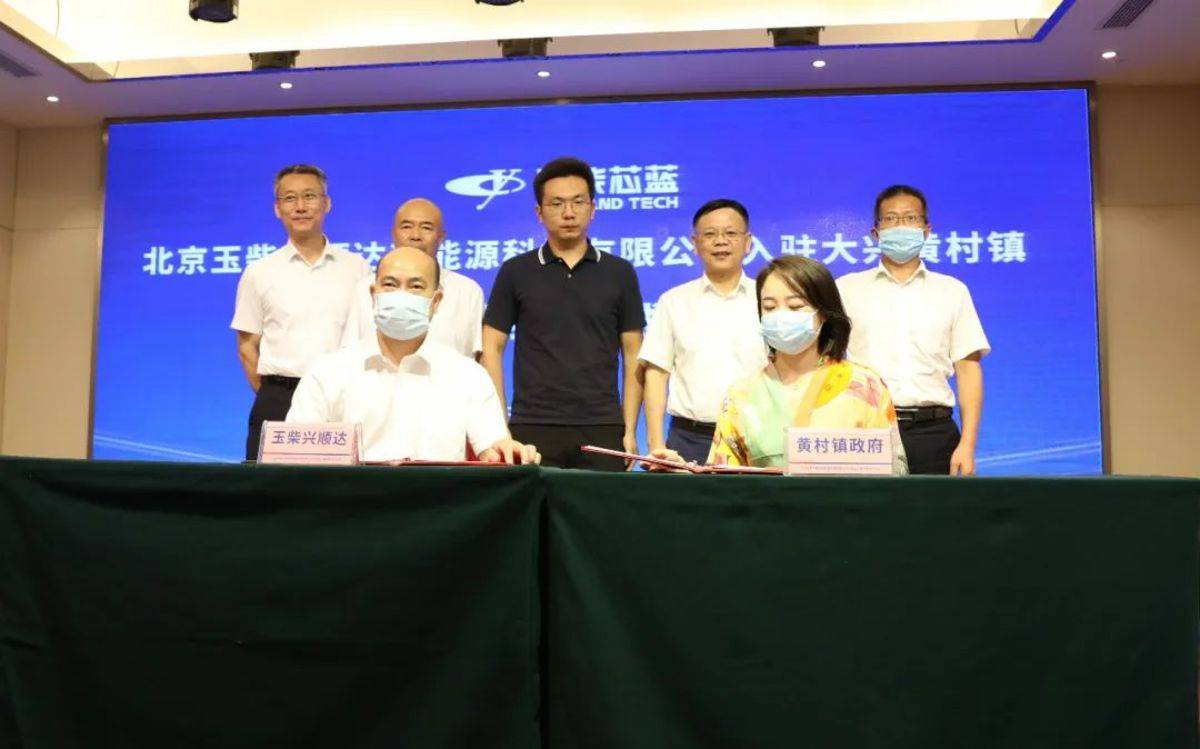 重磅 北京玉柴兴顺达燃料电池项目正式入驻大兴国际氢能示范区