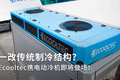一改制冷结构！ Ecooltec电动冷机登场