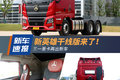 三一重卡再出新车 新英雄干线版来了！