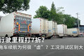 行驶里程打7折？ 电车续航不能只看参数