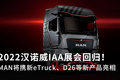 MAN将携新eTruck、D26等产品亮相IAA