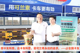 关爱不止，服务不停 可兰素关爱卡友巡演燃动今夏