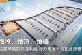 热了炸 冷没电 动力电池为何如此矫情？