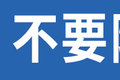 卡车圈风向被带跑偏 不懂乱喷真的好吗