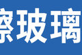 卡车圈风向被带跑偏 不懂乱喷真的好吗