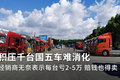 每台亏2-5万 聊城积压千台国五车难消化