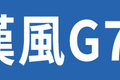 高性价+可靠 面对国六时代漢風G7够强！