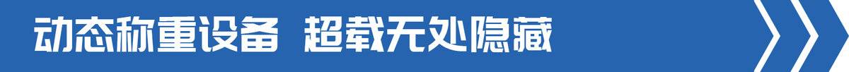 还想超载吗？这些高科技神仙看了都摇头