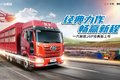 经典力作  一汽解放J6P经典版上市