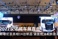2022IAA：斯堪尼亚新品亮相多达14台！