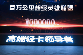 七年百万公里可靠营运 欧马可以实力赢得货运老司机持续信赖