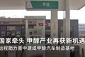 晋中露脸 国家牵头 甲醇产业再获新机遇