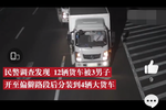 涉案400余万 租12辆卡车切成零件倒卖