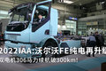 2022汉诺威车展：沃尔沃FE电动卡车升级