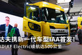 2022汉诺威车展：达夫携全新车型亮相