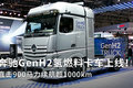 2022汉诺威：奔驰GenH2氢燃料卡车登场