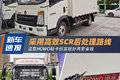 采用SCR路线 HOWO轻卡创富版图解