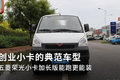 创业小卡典范 荣光小卡加长版更能装