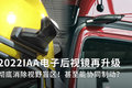 2022汉诺威车展：电子后视镜技术变了！