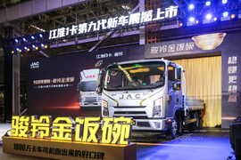 江淮1卡第九代新车上市会隆重举行 致力为用户高效创收财富