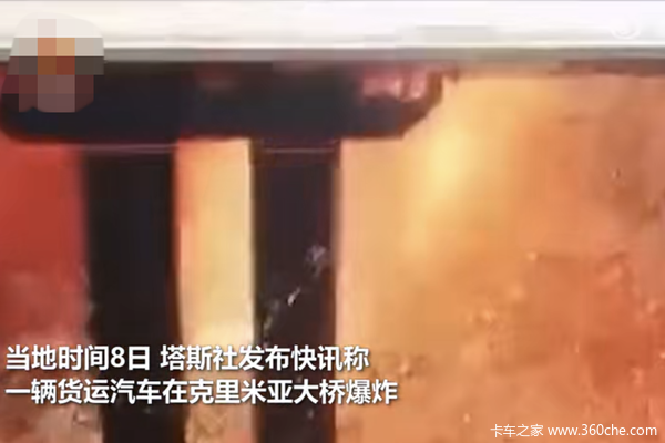 货车爆炸 炸断克里米亚大桥 具体原因在调查