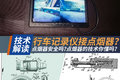 行车记录仪接点烟器？它的技术你懂吗？