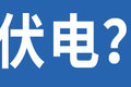 行车记录仪接点烟器？它的技术你懂吗？