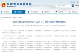 安庆市太湖县货车翻坠重大事货车调查报告出炉 20名干部被追责问责播