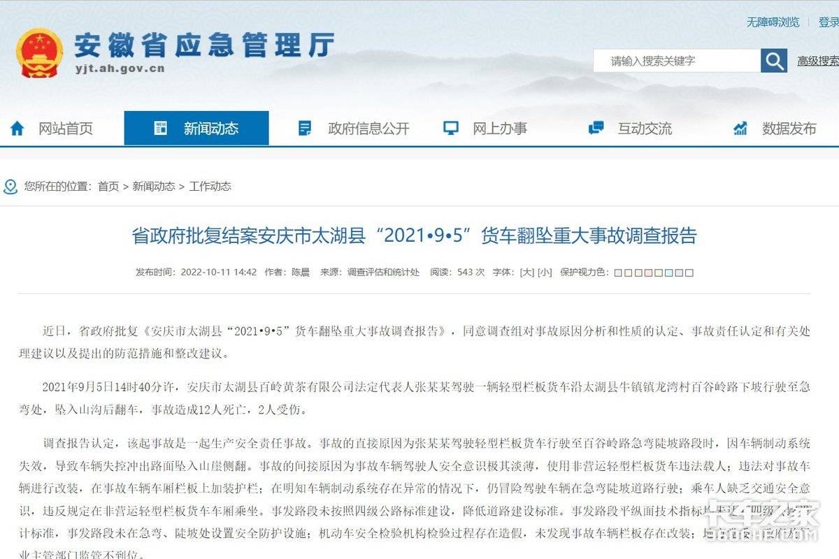 安庆市太湖县货车翻坠重大事货车调查报告出炉 20名干部被追责问责播